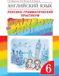 Афанасьева, Михеева, Баранова - Rainbow English - Лексико-грамматический практикум