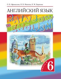 Афанасьева, Михеева, Баранова - Rainbow English - Учебник. Часть 2