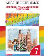 ГДЗ - Английский язык 7 класс - Rainbow English - Лексико-грамматический практикум