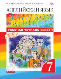 Афанасьева, Михеева, Баранова - Rainbow English - Рабочая тетрадь