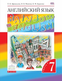 Афанасьева, Михеева, Баранова - Rainbow English