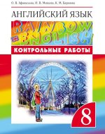 ГДЗ - Английский язык 8 класс - Rainbow English - Контрольные работы