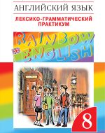 ГДЗ - Английский язык 8 класс - Rainbow English - Лексико-грамматический практикум