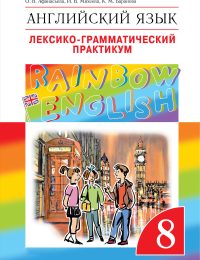 Афанасьева, Михеева, Баранова - Rainbow English - Лексико-грамматический практикум