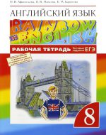 ГДЗ - Английский язык 8 класс - Rainbow English - Рабочая тетрадь