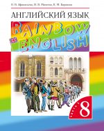 ГДЗ - Английский язык 8 класс - Rainbow English - Учебник. Часть 1