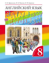 Афанасьева, Михеева, Баранова - Rainbow English