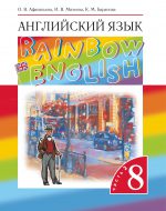 ГДЗ - Английский язык 8 класс - Rainbow English - Учебник. Часть 2