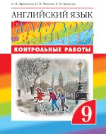 ГДЗ - Английский язык 9 класс - Rainbow English - Контрольные работы