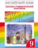 ГДЗ - Английский язык 9 класс - Rainbow English - Лексико-грамматический практикум