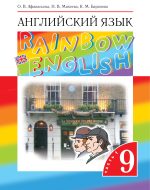 ГДЗ - Английский язык 9 класс - Rainbow English - Учебник. Часть 1