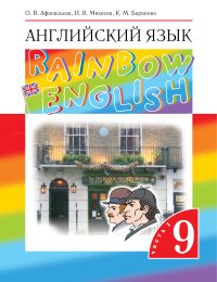 Афанасьева, Михеева, Баранова - Rainbow English