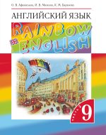 ГДЗ - Английский язык 9 класс - Rainbow English - Учебник. Часть 2