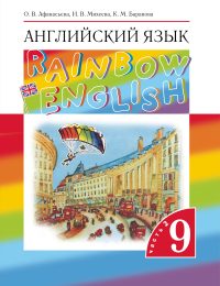 Афанасьева, Михеева, Баранова - Rainbow English - Учебник. Часть 2