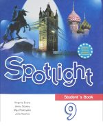 ГДЗ - Английский язык 9 класс - Spotlight - Учебник