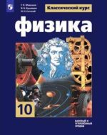 ГДЗ - Физика 10 класс - Классический курс - Учебник