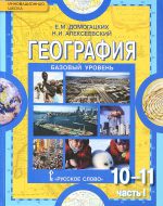 ГДЗ - География 10 класс - Инновационная школа (базовый уровень) - Учебник. Часть 1