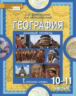 ГДЗ - География 10 класс - Инновационная школа (базовый уровень) - Учебник. Часть 2