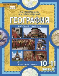 Домогацких, Алексеевский - Инновационная школа (базовый уровень) - Учебник. Часть 2