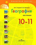 ГДЗ - География 10 класс - Полярная звезда - Мой тренажер