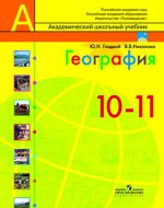 ГДЗ - География 10 класс - Полярная звезда - Учебник