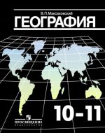 ГДЗ - География 10 класс - География - Учебник