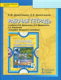 Домогацких, Введенский, Плешаков - Инновационная школа - Рабочая тетрадь