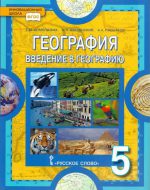 ГДЗ - География 5 класс - Инновационная школа - Учебник