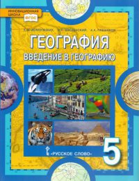 Домогацких, Введенский, Плешаков - Инновационная школа