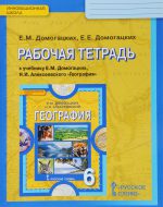 ГДЗ - География 6 класс - Инновационная школа - Рабочая тетрадь