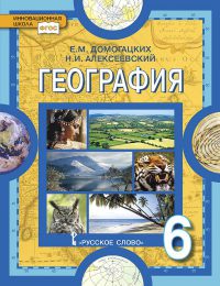 Домогацких, Алексеевский - Инновационная школа - Учебник