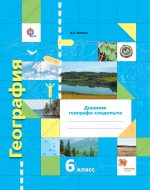 ГДЗ - География 6 класс - Алгоритм успеха - Дневник географа-следопыта