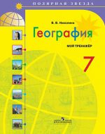 ГДЗ - География 7 класс - Полярная звезда - Мой тренажер