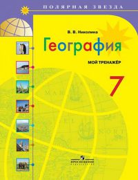 Алексеев, Николина, Липкина - Полярная звезда - Мой тренажер