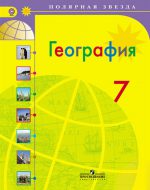 ГДЗ - География 7 класс - Полярная звезда - Учебник