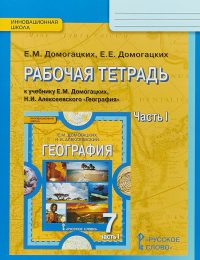 Домогацких, Алексеевский - Инновационная школа - Рабочая тетрадь. Часть 1