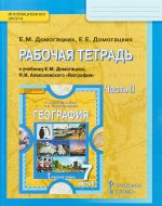 ГДЗ - География 7 класс - Инновационная школа - Рабочая тетрадь. Часть 2