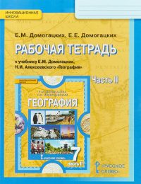 Домогацких, Алексеевский - Инновационная школа - Рабочая тетрадь. Часть 2