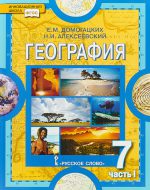 ГДЗ - География 7 класс - Инновационная школа - Учебник. Часть 1