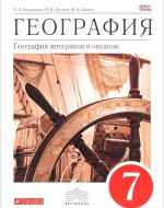 ГДЗ - География 7 класс - Вертикаль - Учебник