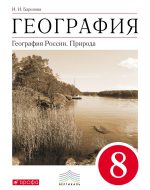 ГДЗ - География 8 класс - Вертикаль. - Учебник