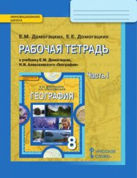 Домогацких, Алексеевский - Инновационная школа - Рабочая тетрадь. Часть 1