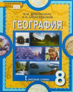 ГДЗ - География 8 класс - Инновационная школа - Учебник