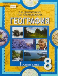 Домогацких, Алексеевский - Инновационная школа - Учебник