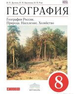 ГДЗ - География 8 класс - Вертикаль - Учебник