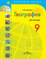 ГДЗ - География 9 класс - Полярная звезда - Тетрадь-тренажёр