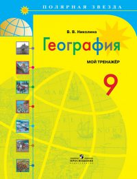 Алексеев, Николина - Полярная звезда - Тетрадь-тренажёр