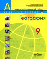 ГДЗ - География 9 класс - Полярная звезда - Учебник