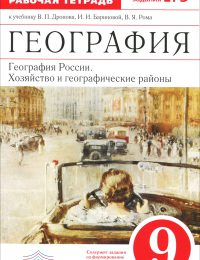 Баринова, Дронов - Вертикаль - Рабочая тетрадь