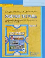 ГДЗ - География 9 класс - Инновационная школа - Рабочая тетрадь. Часть 1